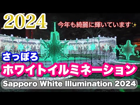 [Sapporo White Illumination 2024] Odori 1-chome to 6-chome / Sapporo Station South Exit Square