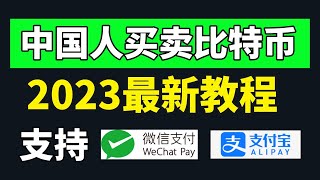 针对新手的买比特币/卖比特币教程！中国买比特币教程，中国能买比特币吗，中国买比特币教程，中国大陆地区如何买比特币，中国还能买比特币吗，中国购买比特币的教程 欧易OKEX/OKX新手使用教程！