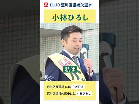 だれもが自分らしく暮らせる荒川区に　#荒川区議会議員補欠選挙　#小林ひろし　#日本共産党