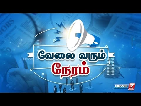 வேலை வரும் நேரம்! I VELAI VARUM NERAM I14-01-2025I JOB UPDATE NEWS 7 தமிழ்