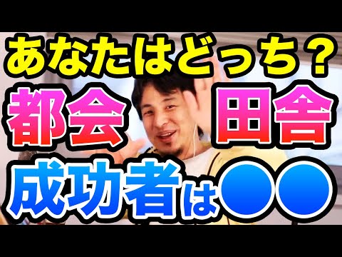 【ひろゆき】成功したいならアナタならどっちを選ぶ？都会？田舎？若いうちは絶対こっちに行け！　ひろゆき切り抜き