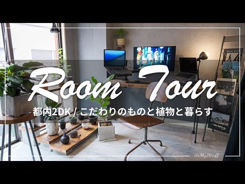 【ルームツアー】東京在住、フリーランスの一人暮らしルームツアー【前編】インダストリアルインテリア/2DK/DIY