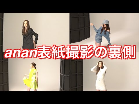 【重大発表】anan美尻美脚特集の表紙撮影の裏側に密着してみた