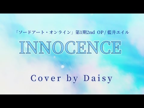 【Cover】INNOCENCE - 藍井エイル（Full）歌詞つき【ソードアート・オンライン 第1期2ndクール OP】piano arrange/Eir Aoi/フェアリィ・ダンス編