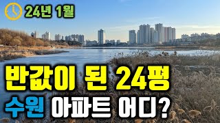 20평대 반값 아파트 수원 아파트 TOP7ㅣ24년 1월 수원 최저가 아파트[아파트 매매 분양 수원 분양 미분양 아파트 부동산 전망 뉴스 매매 폭락 하락 급등 급매]