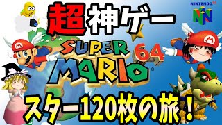 【ゆっくり実況】スーパーマリオ64  スター120枚の旅！ Part1【レトロゲーム】