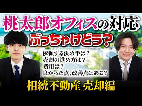 桃太郎オフィスのお客様にアンケート取ってみた【相続不動産 売却編】