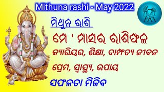 Mithuna rashi may 2022 | ମିଥୁନ ରାଶି ମେ ମାସର ରାଶିଫଳ |  Mithuna Rashi may Masara Rashiphala in Odia