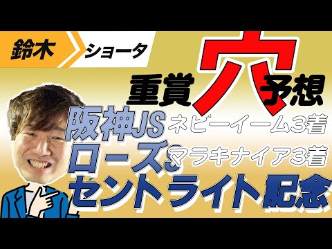 【重賞予想】阪神JS　ローズS　セントライト記念 予想【元TMのアナ馬厳選予想】