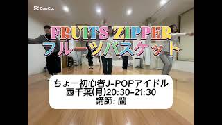 FRUITS ZIPPER/フルーツバスケット 2週目!!（1/13 西千葉 ちょー初心者J-POPアイドルクラス 講師:蘭）