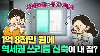 1억 8천에 역세권 쓰리룸 신축?!😲 HUG 든든전세라면 가능합니다!