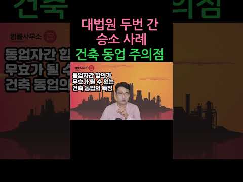 [승소사례 shorts] 건축동업 대법원 두번 가다