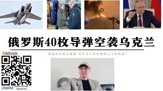 俄羅斯40枚飛彈空襲烏克蘭 7架圖-22攜帶匕首高超音速飛彈 kh-101突襲北約防空 德國防長抵達基輔 烏軍出動無人機空襲俄西伯利亞喀山飛機製造廠 澳洲傭兵死亡準備與俄外交降級