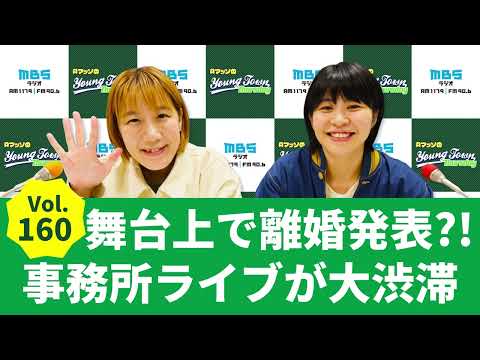 Vol.160 舞台上で離婚発表？！事務所ライブが大渋滞～AマッソのMBSヤングタウン