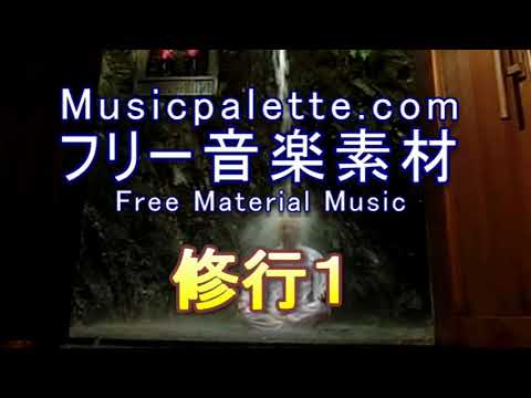 フリー音楽素材（使用料無料）「修行１」Musicpalette