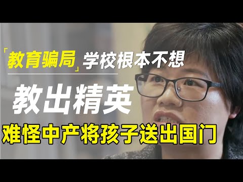 教育骗局！学习根本不想教出精英，怪不得中产阶级将会把孩子送出国门