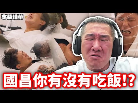 國昌老師你到底有沒有在認真吃飯啊！【字幕精華】