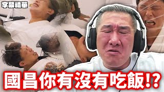 國昌老師你到底有沒有在認真吃飯啊！【字幕精華】