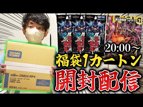 【生放送】20万円福袋から出てきた『悪魔神復活1カートン』をみんなで開けるぞい！！！！【デュエマ開封動画】