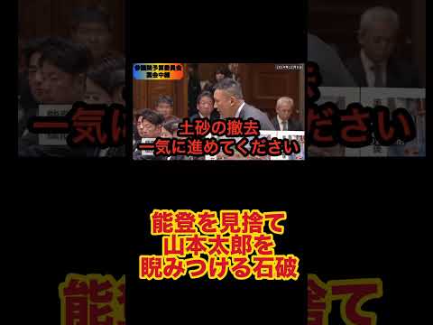 感謝🙇‍♂️200万回再生！『自公政権の古い政治よりいかに新しい政治が必要かわかるシーンです』#shorts #れいわ新選組 #山本太郎