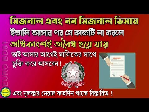 সিজনাল এবং নন সিজনাল ভিসায় ইতালি আসার পর যে কাজটি না করলে সবাই অবৈধ হয়ে যায় তাই করনীয় কি বিস্তারিত !