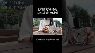 딥티크 향수 추천 🩵🫧 오도라타, 오데썽 #여자향수추천 #향수추천 #향수리뷰