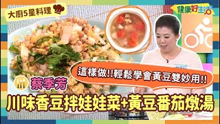 防疫自煮 • 大廚5星料理｜蔡季芳：《川味香豆拌娃娃菜+黃豆番茄燉湯》吃肉不如吃豆!!燉湯同時來拌菜，雙重口味，快速上桌!!【健康好生活】