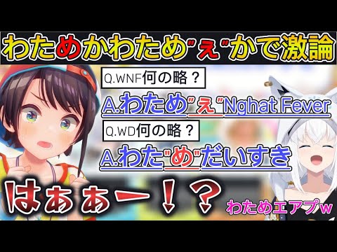 【 #わため王決定戦 】わため王の答えでわためか、わため”ぇ”なのかの2択を見事に外すスバル【ホロライブ/切り抜き/角巻わため】