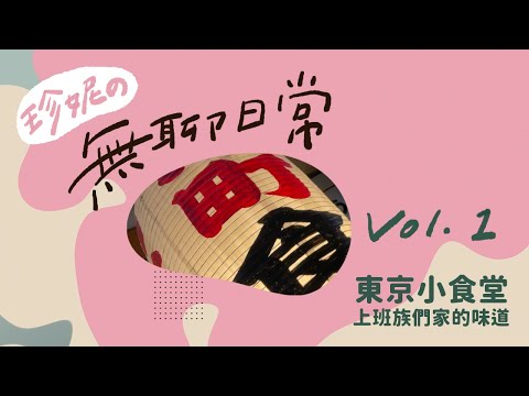 【東京小食堂】屬於日本上班族們家的味道🏮