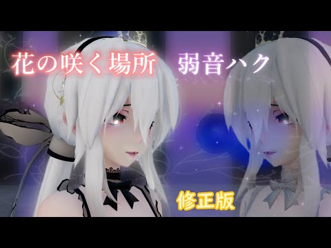 【MMD】花の咲く場所  Haku Yowane (修正版）