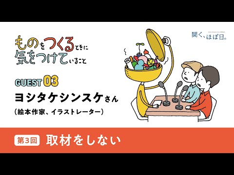 ヨシタケシンスケさん　第３回「取材をしない」【ものをつくるときに、気をつけていること。】