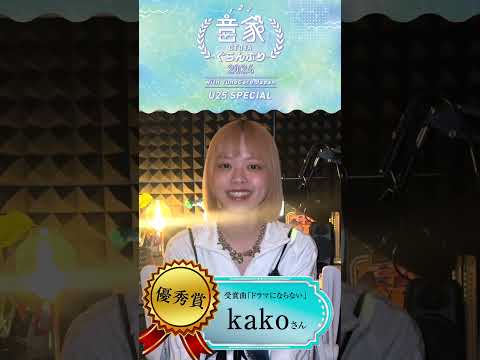 【音家ぐらんぷり2024 with TuneCore Japan ～U25 SPECIAL～】優秀賞 kako 受賞コメント　 #サウンドハウス #kako #あるくとーーふ