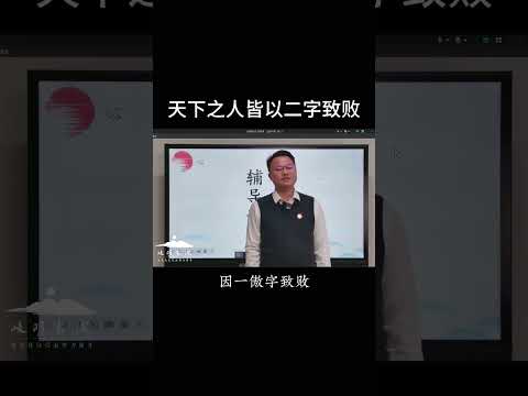 天下之人皆以二字致败#国学智慧 #传统文化 #李双林 #岐明书院