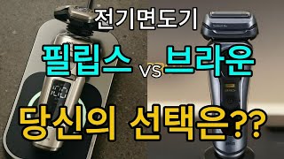 전기면도기 추천!! 최신 전기면도기 필립스 SkinIQ 9000 프레스티지와 브라운 S9 프로 플러스의 차이를 비교해보세요~~