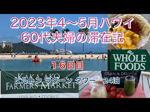 2023年4-5月【16日目】2回目のカカアコファーマーズマーケット　土曜日のWHOLEFOODS MARKET