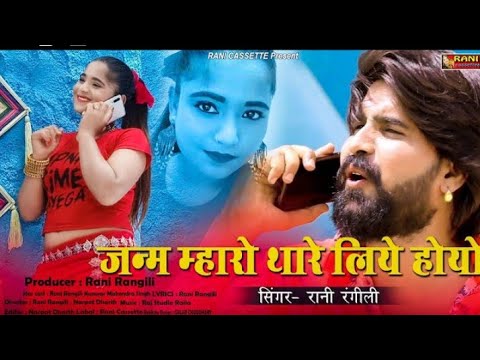 Rani Rangili//जन्म म्हारो थारे लिये होयो//New Rajasthani DJ song 2020//Kunwar Mahendra singh