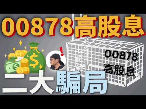 【高股息⇏現金流】00878高股息的二大騙局+借錢投資的建議|美股ETF|指數化投資|投資美股ETF|資產配置|投資理財|被動收入|先鋒領航|先鋒基金|指數型基金|00940 00919 00713