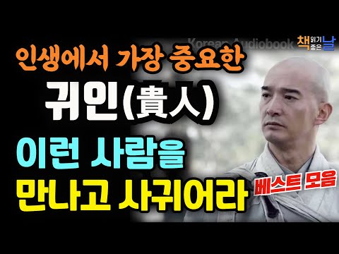 귀인을 발견하고 만나고 사귀는 법, 인생에서 가장 중요한 귀인을 만나는 법, 사람을 끌어 당기는 기술, 마음이 편해지는 책듣고 힐링하기│오디오북 책읽어주는여자