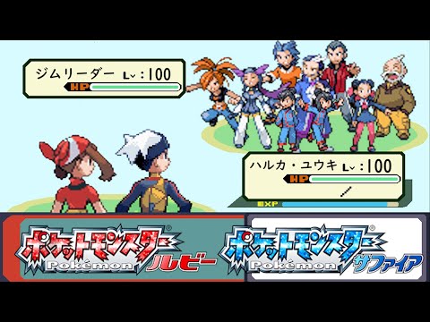 【ポケモン】ルビー・サファイア　（映像付き）ジムリーダー戦闘BGM