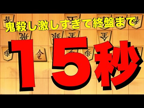 鬼殺し激しすぎwww15秒で終盤戦！？