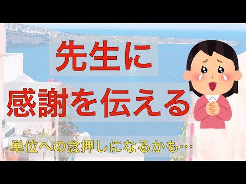 感謝を上手く伝える文章の書き方　もしかしたら単位への念押しになるかも…