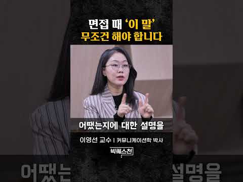 면접관의 기억에 남는 사람이 되는 법 #shorts