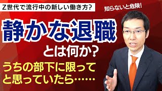 【8分で解説】知らないと危険！「静かな退職」とは何か？　Z世代で流行中？