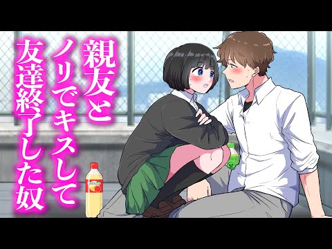 親友とノリでキスして友達終了した奴【アニメ】【コント】