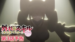 TVアニメ『外れスキル《木の実マスター》』第3話「死霊の妖城」予告映像