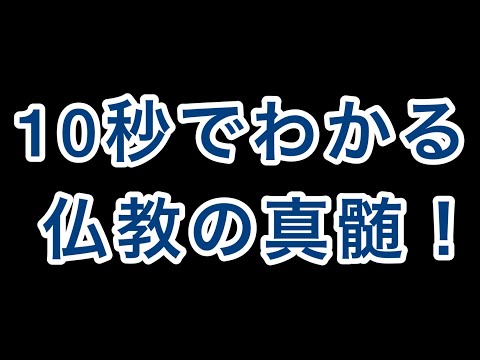 10秒でわかる仏教の真髄「全ての執著を捨てる」