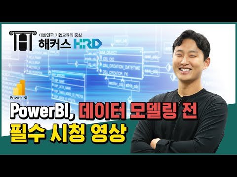 [Power BI] 데이터 모델링 전 필수 시청!(PowerBI Data Modelling)