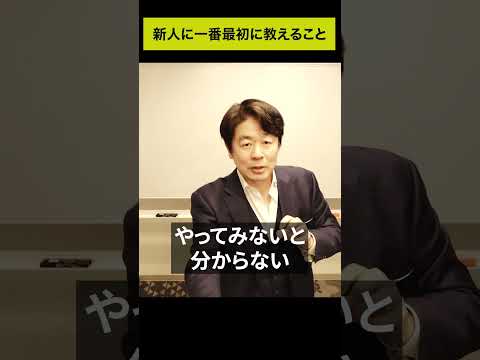 配属された新人に【一番最初に】教えること