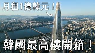 Living in Korea’s Tallest Building！ Lotte World Tower!