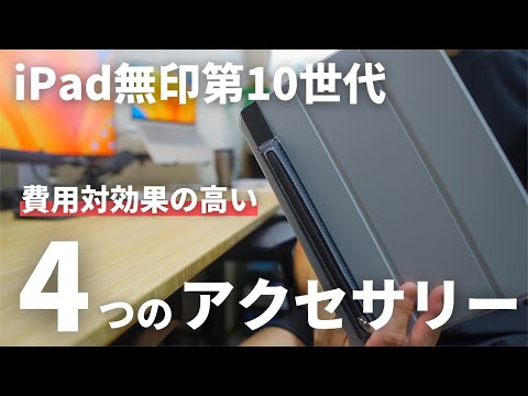 【厳選】iPad第10世代のポテンシャルを引き出す！おすすめアクセサリー4選